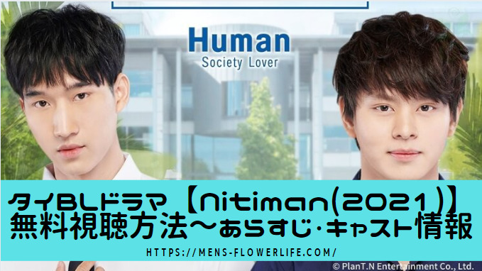 タイblドラマ Nitiman 21 無料視聴方法 あらすじ キャスト情報 男のbl動画ライフと花のある生活