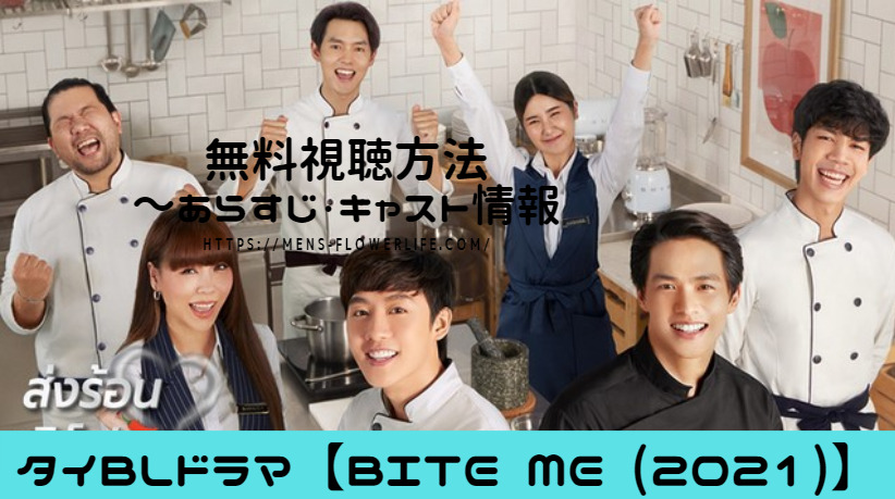 タイBLドラマ【BITE ME (2021)】無料視聴方法～あらすじ・キャスト情報