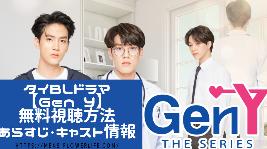 タイBLドラマ【Gen Y(2020)】無料視聴方法～あらすじ・キャスト情報